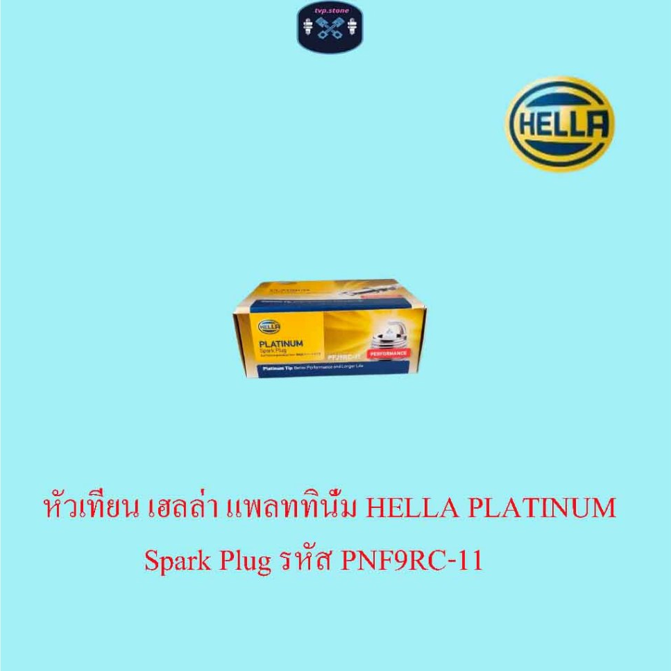 หัวเทียน เฮลล่า แพลททินั่ม HELLA PLATINUM Spark Plug รหัส PNF9RC-11