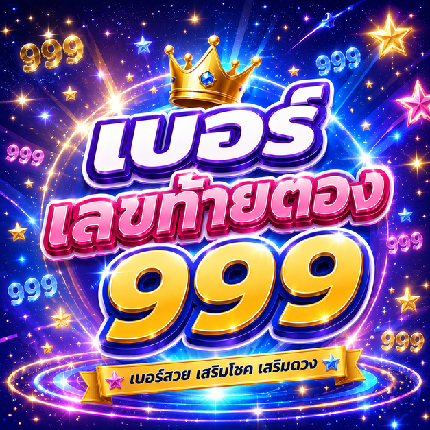 เบอร์ท้ายตอง 999 รายเดือน True Move H