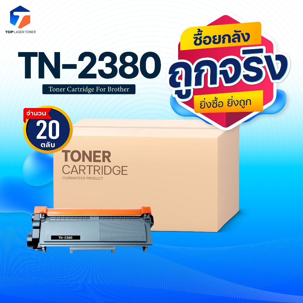 ซื้อยกลัง คุ้มกว่า! หมึกเทียบเท่า TN2380 TN-2380 2380 T2380 T-2380 ใช้แทน TN2360/TN-2360 FOR BROTHER