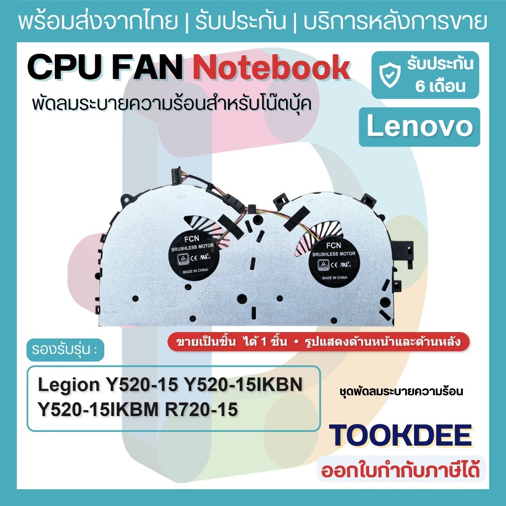 F258 พัดลม เลอโนโว CPU+GPU Legion Y520-15IKBN Y520-15IKBM R720-15 R720-15IKBN R720-15IKBM GTX1050 DC28000D6F1 FCN