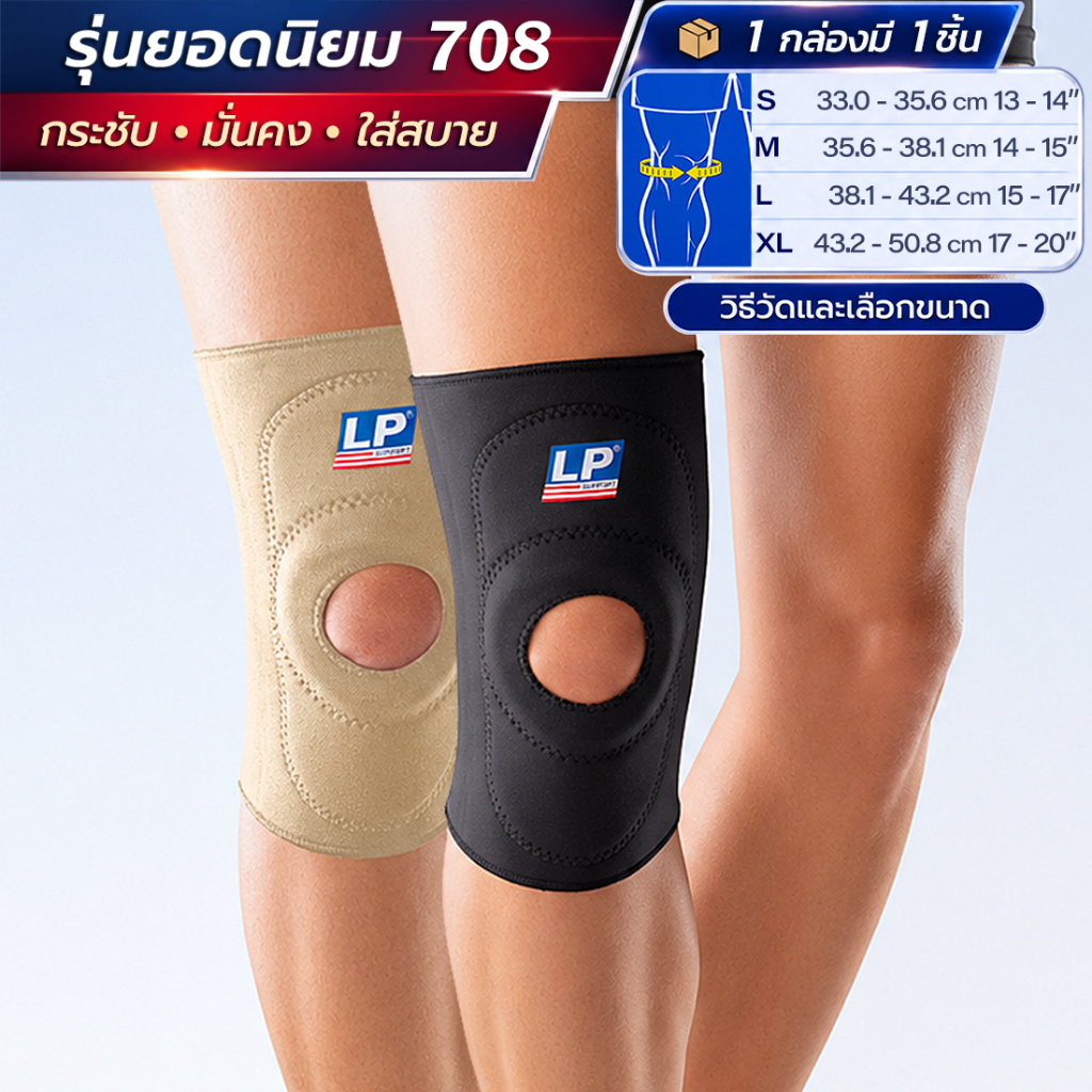 LP SUPPORT 708 ซัพพอร์ทเข่า รัดขา ปลอกเข่า ลดปวด เข่าเสื่อม เปิดสะบ้า STANDARD KNEE SUPPORT (OPEN PATELLA)