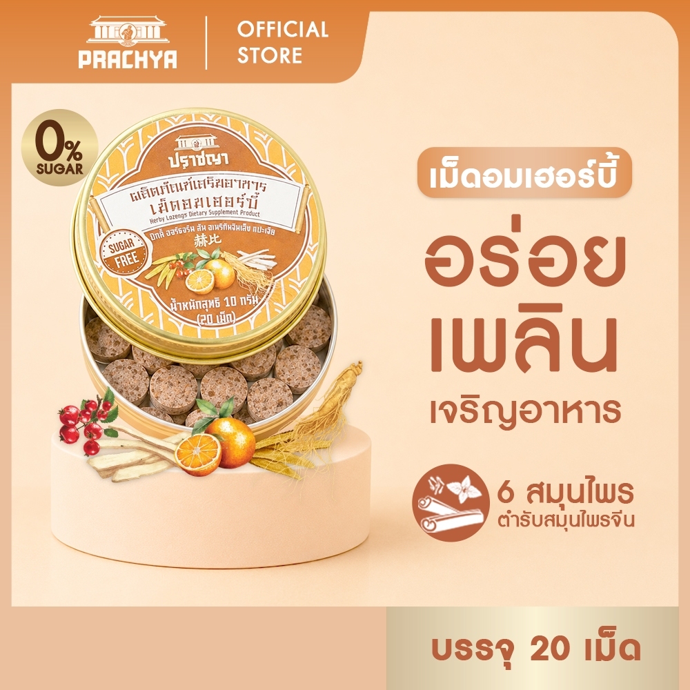 ปราชญา เม็ดอมเฮอร์บี้ 1 ตลับ / 3 ตลับ อร่อยเพลิน เจริญอาหาร บรรจุ 20 เม็ด
