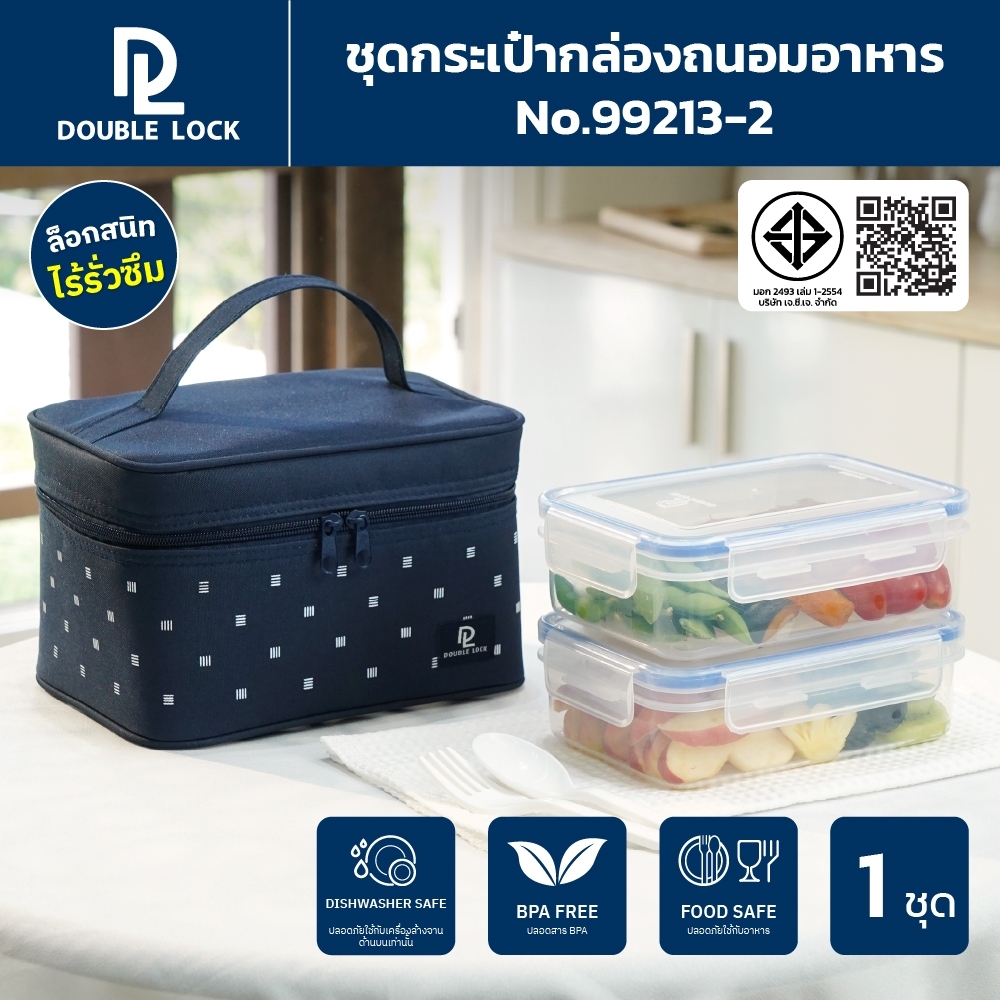Double Lock ชุดกระเป๋ากล่องถนอมอาหาร พร้อมช้อน-ส้อม รุ่น 99213-2