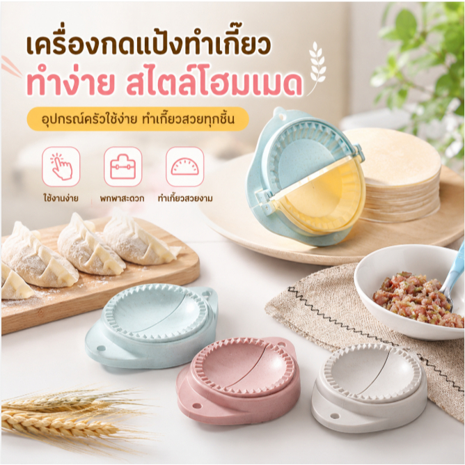 Luxe-T เครื่องทำเกี๊ยว ที่หนีบเกี๊ยว แม่พิมพ์เกี๊ยวฟางข้าวสาลี อุปกรณ์ครัว ใช้งานง่าย สำหรับทำเกี๊ยวเองที่บ้าน
