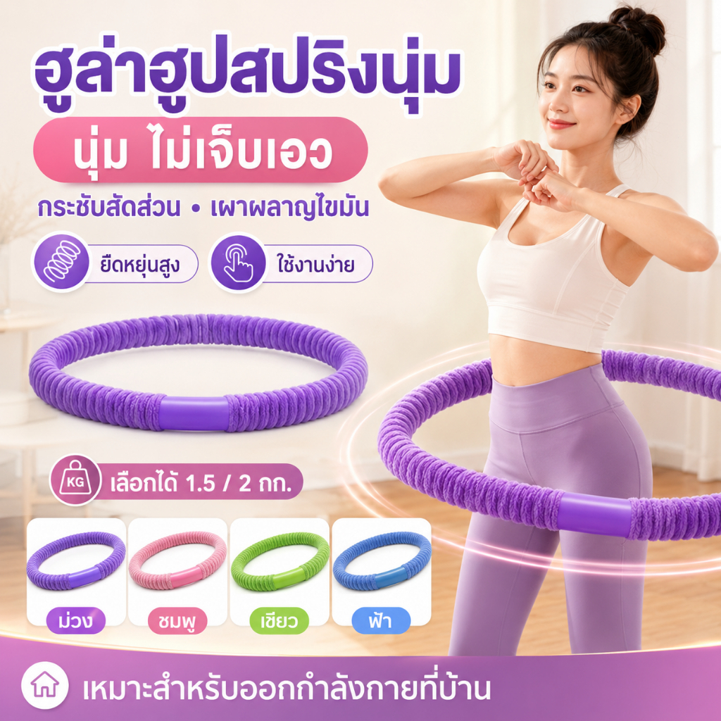 ฮูล่าฮูปสปริงนุ่ม 1.5KG 2KG 2.5KG ฮูล่าฮูปออกกำลังกาย หุ้มผ้ากำมะหยี่ นุ่มสบาย เสียงเบา ยืดหยุ่นดี พับเก็บง่าย สำหรับบริ