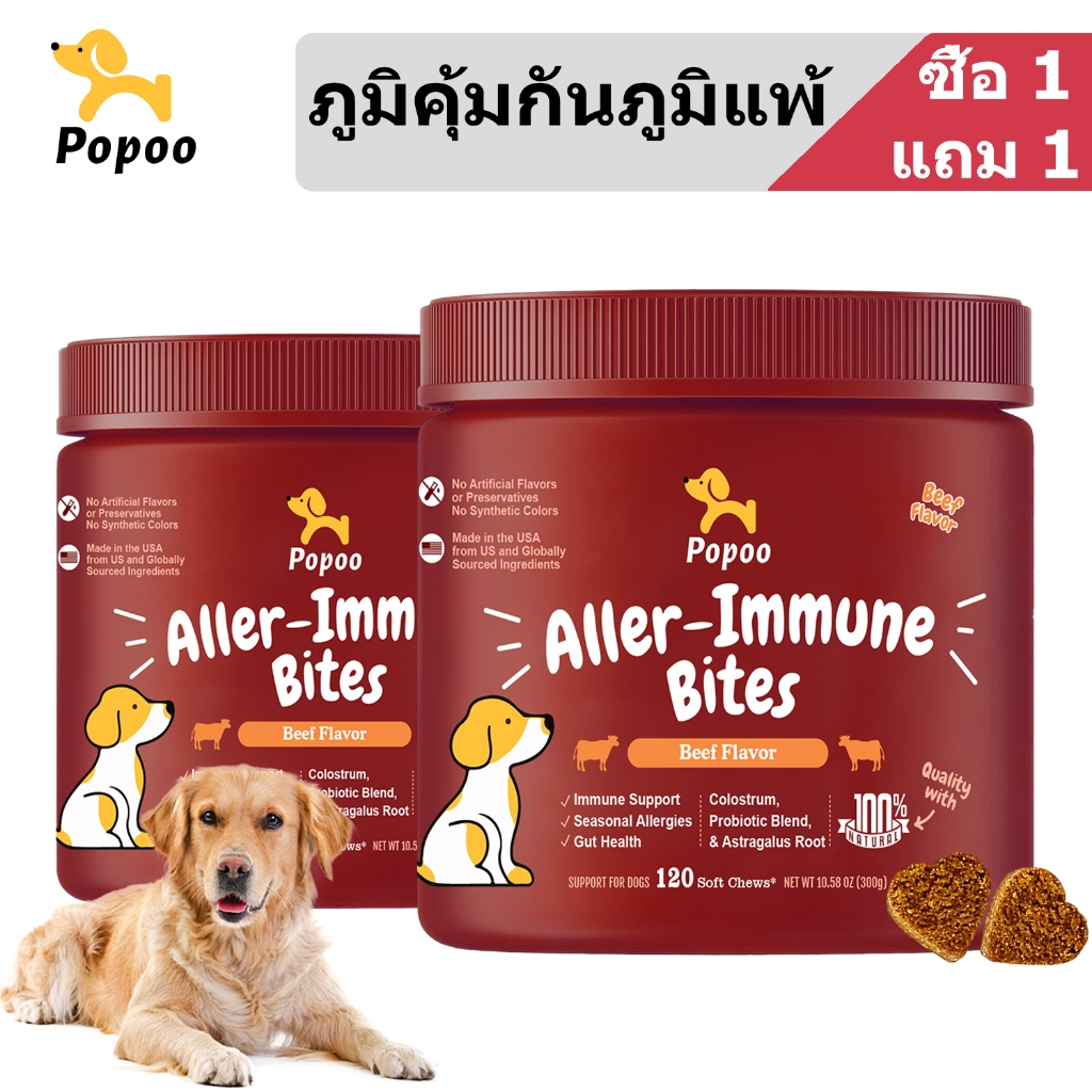 Popoo Dog Treats, Aller-Immune Bites for Dogs Seasonal Allergies ขนมสุนัขเสริมภูมิคุ้มกัน บำรุงเส้นข
