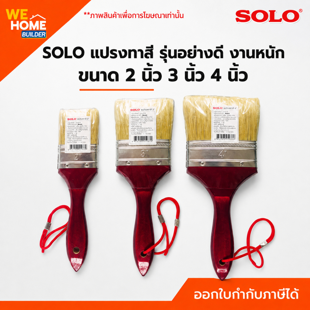 SOLO แปรงทาสี No.817 รุ่นอย่างดี งานหนัก ขนาด 2 นิ้ว 3 นิ้ว 4 นิ้ว แปรงทาสีขนแน่น สำหรับสีน้ำ สีน้ำมัน งานทาสีผนัง