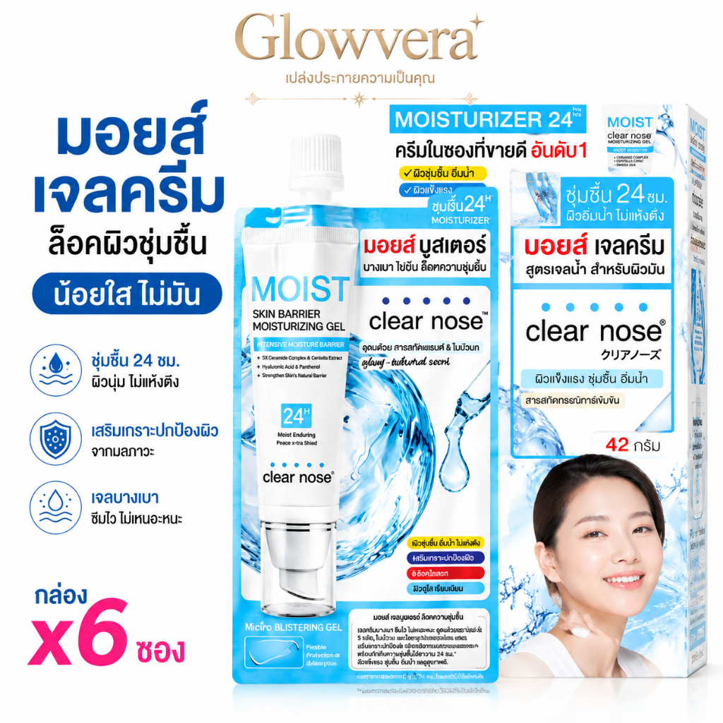 [ยกกล่อง 6 ซอง] Clear Nose Moist Booster Moisturizing Gel เจลเติมความชุ่มชื้น มอยส์เจอไรเซอร์ บำรุงผิวหน้า ผิวฉ่ำเด้ง หน