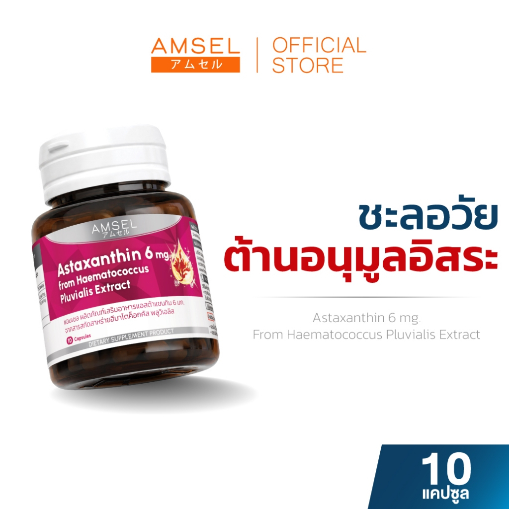 Amsel Astaxanthin 6 mg.แอมเซล แอสต้าแซนทิน 6 มก. (10 แคปซูล x 1 ขวด)