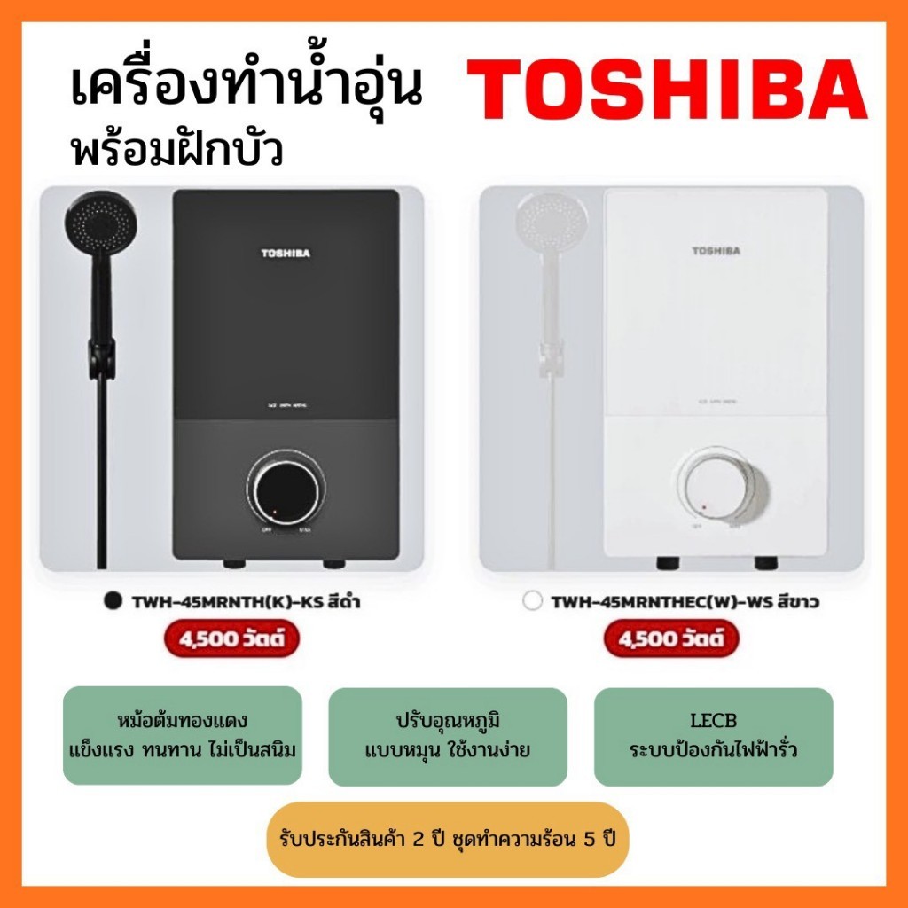 TOSHIBA เครื่องทำน้ำอุ่น 4500 วัตต์ TWH-45MRNTH(K)-KS / TWH-45MRNTHEC(W)-WS พร้อมฝักบัว