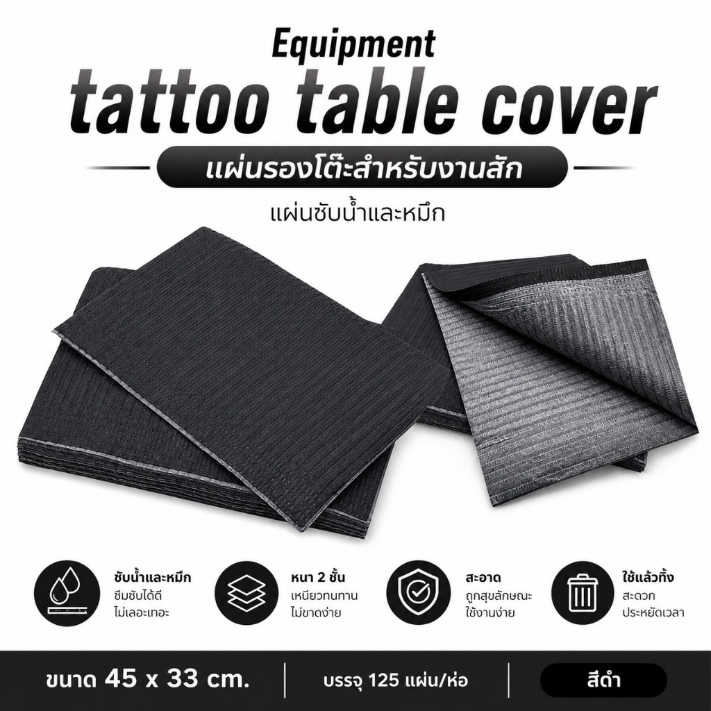 Equipment Tattoo Table Cover แผ่นรองโต๊ะสำหรับงานสัก แผ่นซับน้ำและหมึก