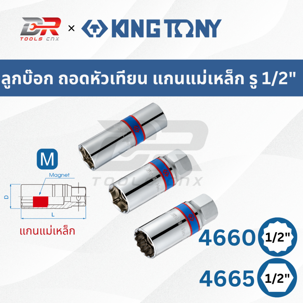 KING TONY ลูกบ๊อกหัวเทียน แกนแม่เหล็ก รู 1/2”(4หุน) รุ่น 4660M 4665M