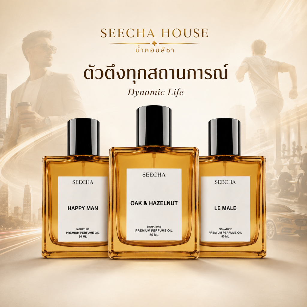 ✨3 กลิ่นตัวตึงทุกสถานการณ์ (Dynamic Life)✨Seecha Oil Perfume น้ำหอมสีชา สีชาออยล์ ขนาด 50ml.