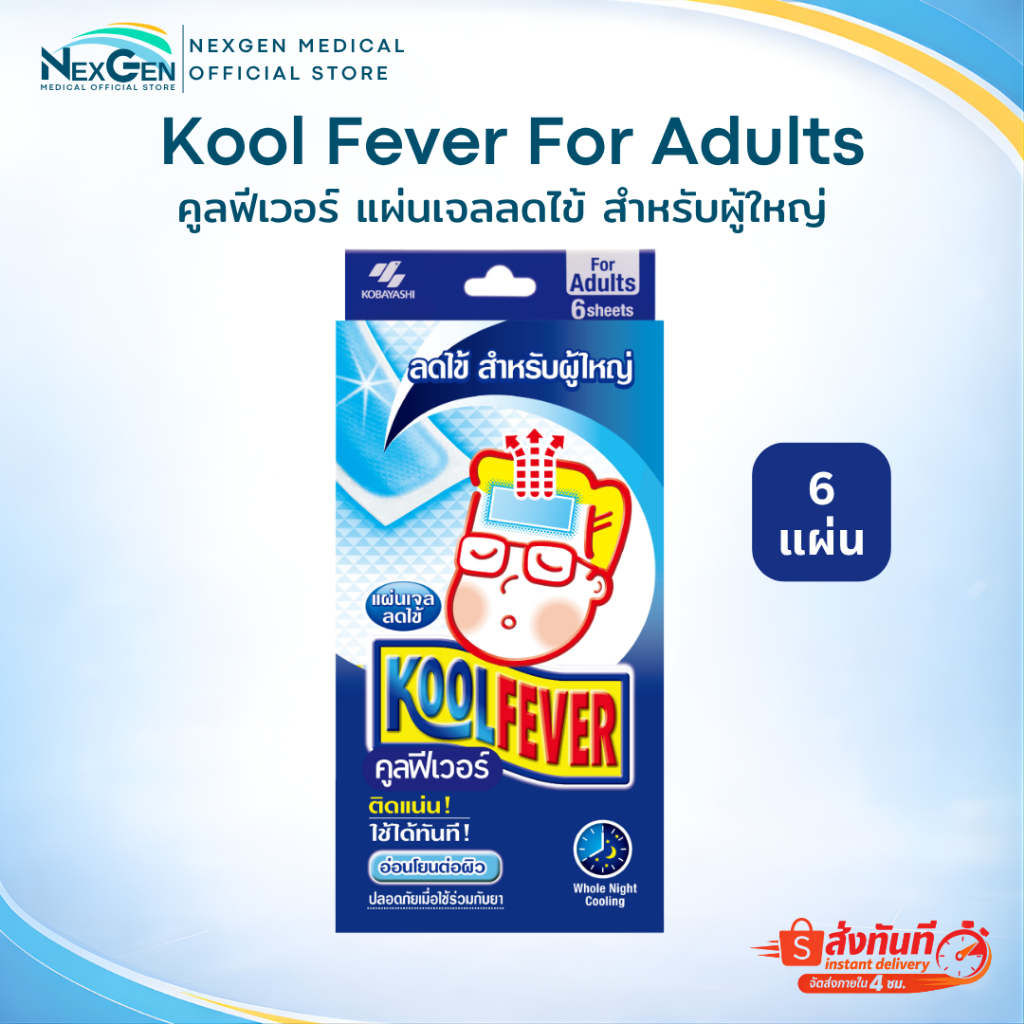 Kool Fever คูลฟีเวอร์ แผ่นเจลลดไข้ สำหรับเด็ก ผู้ใหญ่ แผ่นแปะหน้าผาก ให้ความเย็นสูงสุด 8 ชม. กล่อง 6 ชิ้น