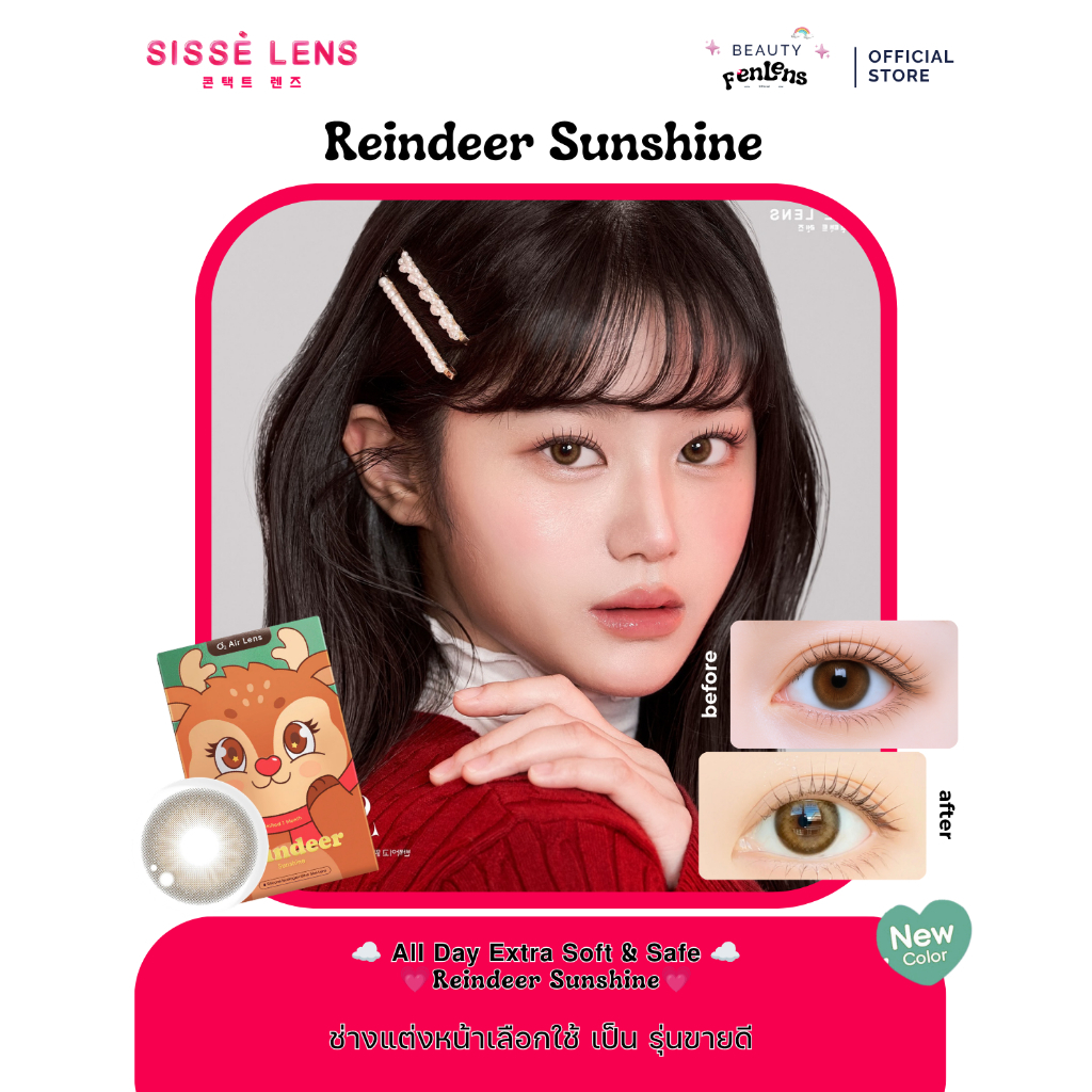 [พร้อมส่ง] คอนแทคเลนส์ Sisselens (ซิสเซ่เลนส์) รุ่น Reindeer (Sunshine Brown) รายเดือน