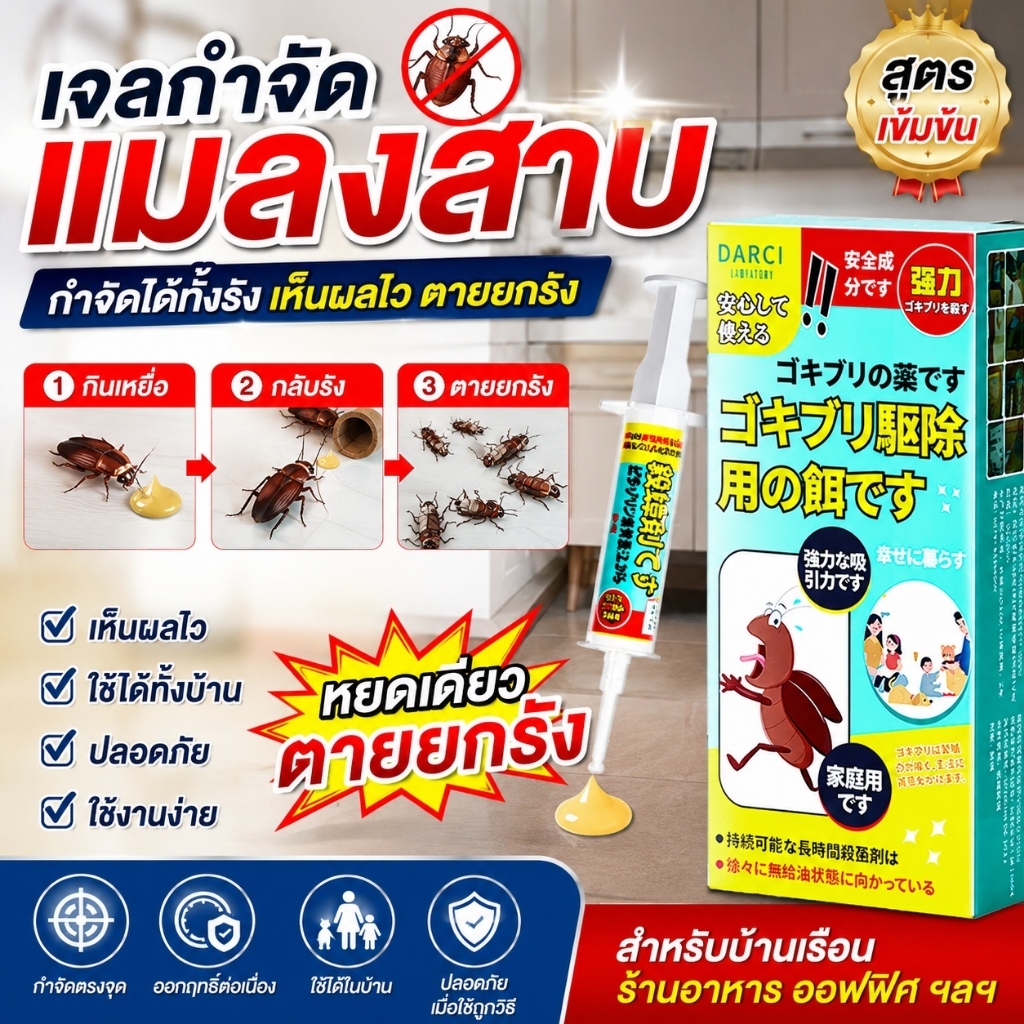 💥เจลกำจัดแมลงสาบ เจลฆ่าแมลงสาบ เหยื่อกำจัดแมลงสาบ ยาฆ่าแมลงสาบ กำจัดแมลงสาบ ตายต่อเนื่อง ใช้ได้ในบ้าน