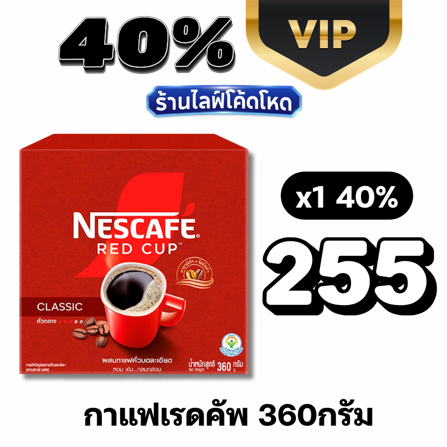 VIP Live40% กาแฟเรดคัพ360กรัม NESCAFÉ RedCup #ไลฟ์โหด