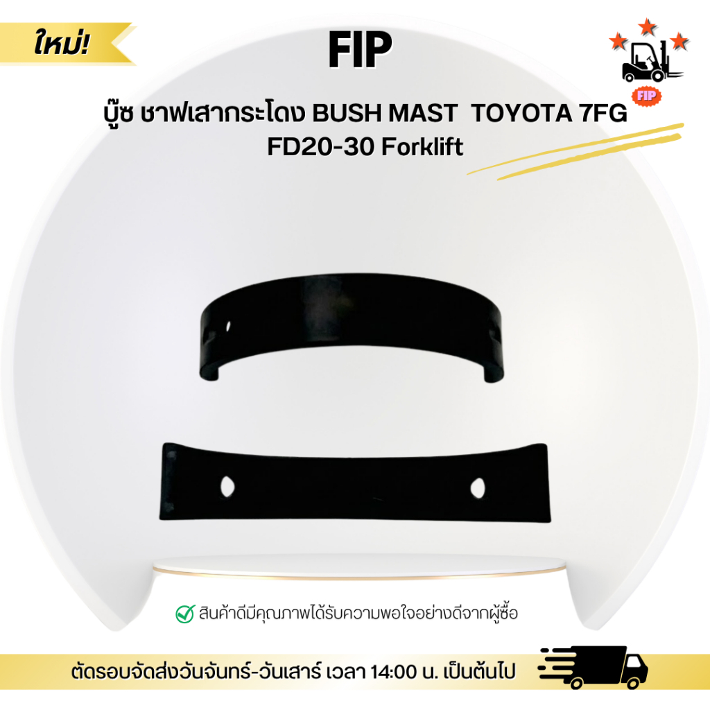 บู๊ซ ชาฟเสากระโดง BUSH MAST  TOYOTA 7FG FD20-30 Forklift