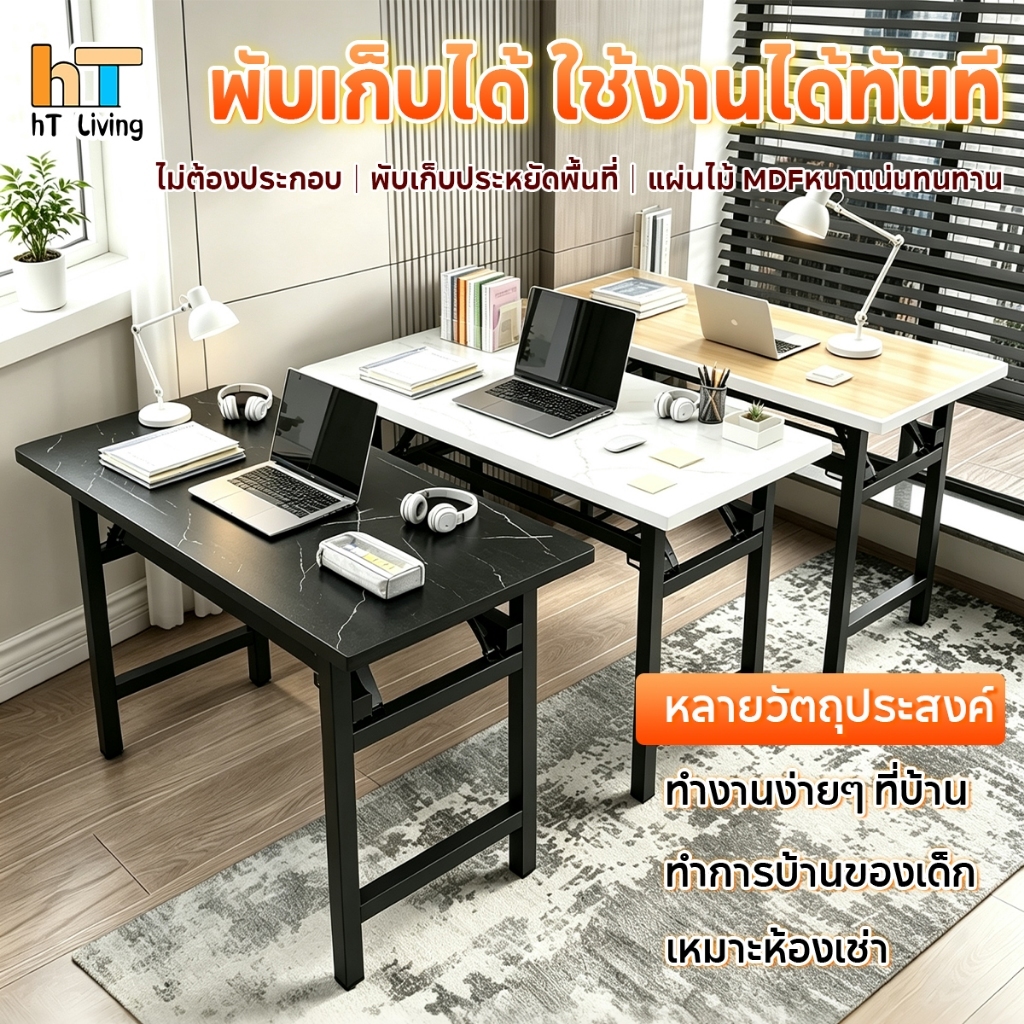 โต๊ะทำงานที่บ้าน 80/100/120CM ขาเหล็ก โต๊ะเรียนพับได้ โต๊ะคอมแผ่นไม้MDF ไม่ต้องติดตั้ง