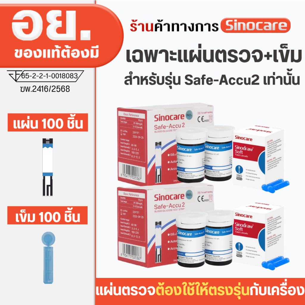 Sinocare Thailand เฉพาะแผ่นตรวจ+เข็มเจาะ ตรวจวัดระดับน้ำตาลในเลือด(เบาหวาน)ของเครื่อง Safe Accu2 เท่