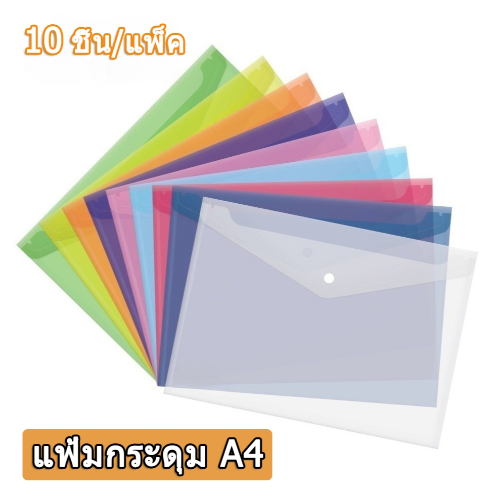 10 ชิ้น/แพ็ค แฟ้มเอกสาร A4 กระเป๋าใส่เอกสาร พลาสติกหนา กันน้ำ โปร่งใส แฟ้มกระดุม เก็บกระดาษ