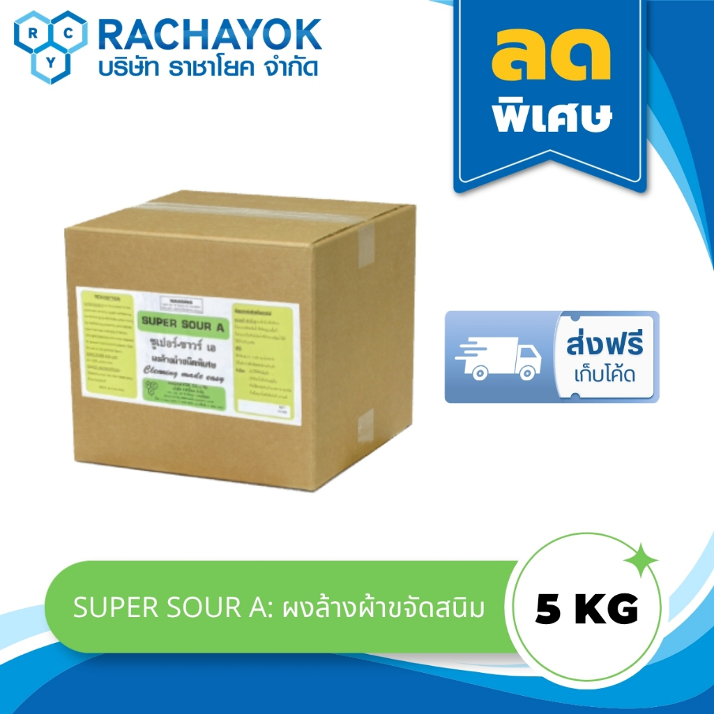 SUPER SOUR A : ผงล้างผ้าชนิดพิเศษ ขนาด 5 KG ใช้ปรับค่า pH ให้เป็นกลาง ล้างสารเคมีที่ตกค้างในผ้า ขจัดสนิมน้ำ