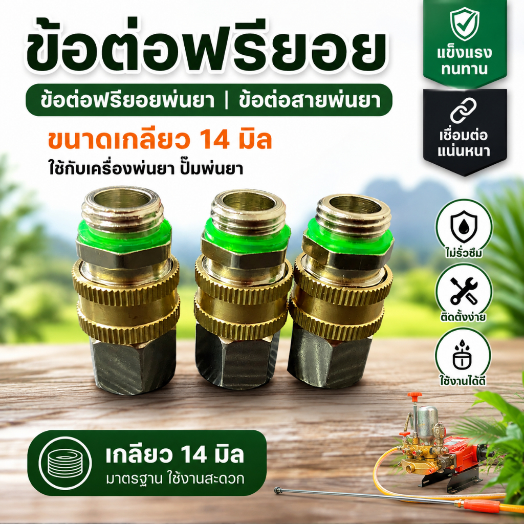 ข้อต่อฟรียอยสายพ่นยา ขนาดเกลียว 14 มิล ใช้กับเครื่องพ่นยา ปั๊มพ่นยา