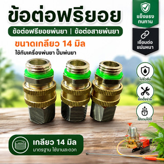 ข้อต่อฟรียอยสายพ่นยา  ขนาดเกลียว 14 มิล ใช้กับเครื่องพ่นยา ปั๊มพ่นยา