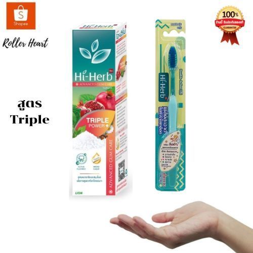 ( 100 กรัม / เเปรงสีฟัน ) Hi-Herb ยาสีฟันไฮเฮิร์บ (  สูตร Triple Power / แปรงสีฟัน Hi-Herb )