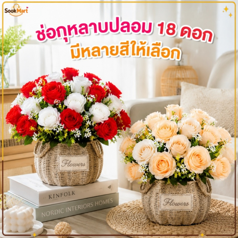 SookMart ช่อกุหลาบประดิษฐ์ 18ดอก ยาว 36ซม. ดอกไม้ปลอมคุณภาพสูง เหมาะตกแต่งบ้าน งานแต่งงาน ปาร์ตี้