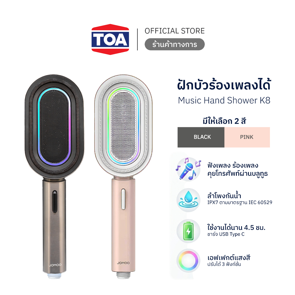 JOMOO K8 Smart Shower หัวฝักบัวอัจฉริยะ พร้อม Bluetooth Speaker และไมค์ ร้องเพลง รับสายได้ในตัว