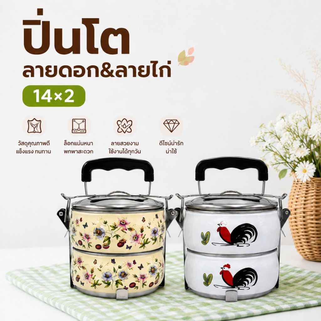 ปิ่นโต เก็บอาหารสแตนเลส ขนาด 14 ซม./2 ชั้น ลายไก่ ลายดอกไม้ (คละสี)