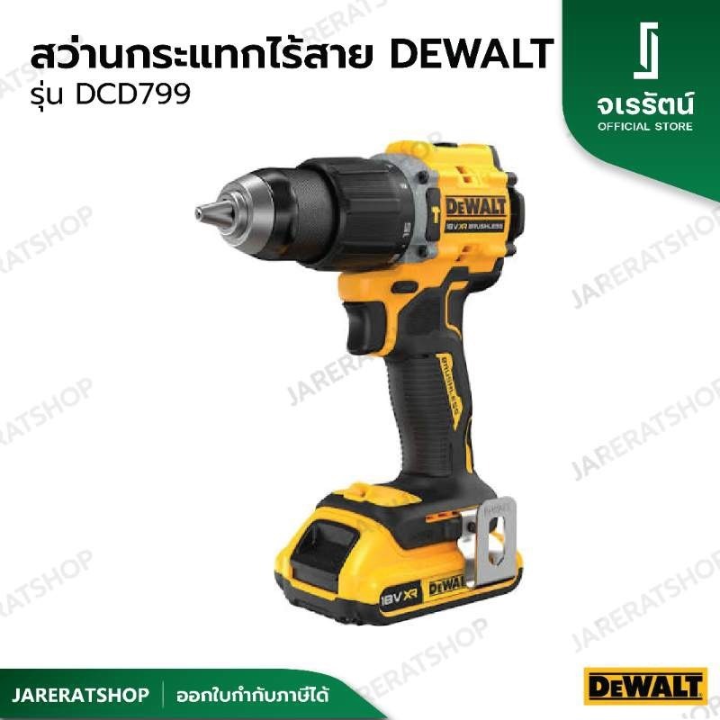 Dewalt สว่านกระแทกไร้สาย รุ่น DCD799