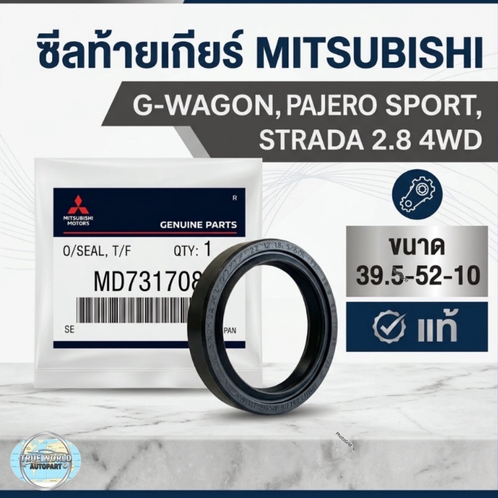 แท้ ซีลท้ายเกียร์ MITSUBISHI G-WAGON,PAJERO SPORT,SRADA 2.8 4WD