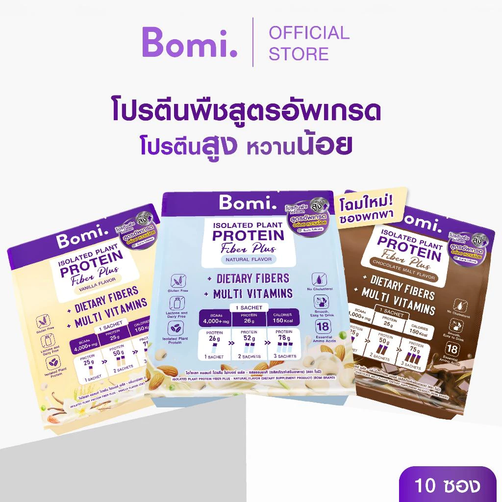 [หมดอายุ 06/27] SET DUO Bomi Isolated Plant Protein Fiber Plus (10x40g) โปรตีนพืชสูตรอัพเกรด โปรตีนสูง หวานน้อย