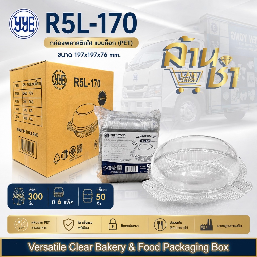 [ยกลังสุดคุ้ม!] YYE กล่องพลาสติกใส PET เบอร์ R5L-170 แบบล๊อค จำนวน 300 ชิ้น/ลัง
