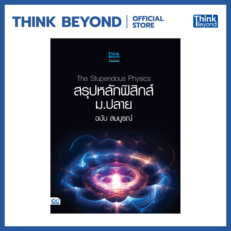 Thinkbeyond Book (ธิงค์บียอนด์ บุ๊คส์) 09820 หนังสือ The Stupendous Physics สรุปหลักฟิสิกส์ ม.ปลาย ฉบับ สมบูรณ์