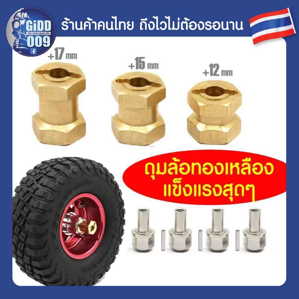 ชุดดุมขยายฐานล้อทองเหลือง กว้าง 12,15,17 มม. สำหรับดุมขนาด 12 มม. รถบังคับสเกล