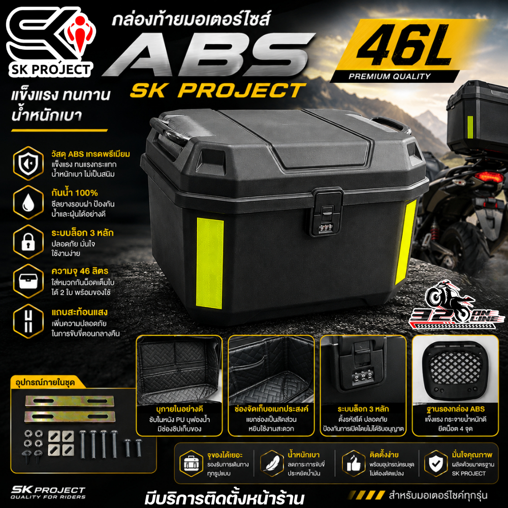 กล่องท้าย ABS SK PROJECT 46L + อินเนอร์ งาน SK PROJECT ของแท้ ส่งไว!! 320sp.online