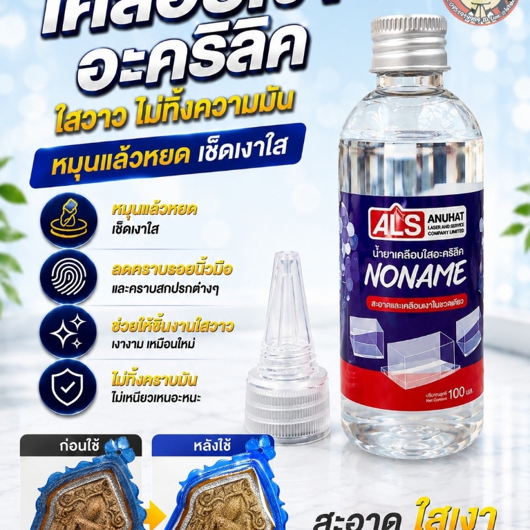 น้ำยาเคลือบเงาใส อะคริลิคNONAME เหมาะกับงานเลี่ยมพระ และงานเคลือบเงาอะคริลิคทั่วไป 100ml.