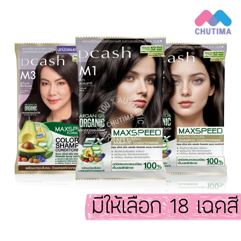 แชมพูปิดผมขาว ดีแคช แม็กซ์ สปีด Dcash Max Speed Floral Colors Shampoo / Treatment 40ml./ 70ml.