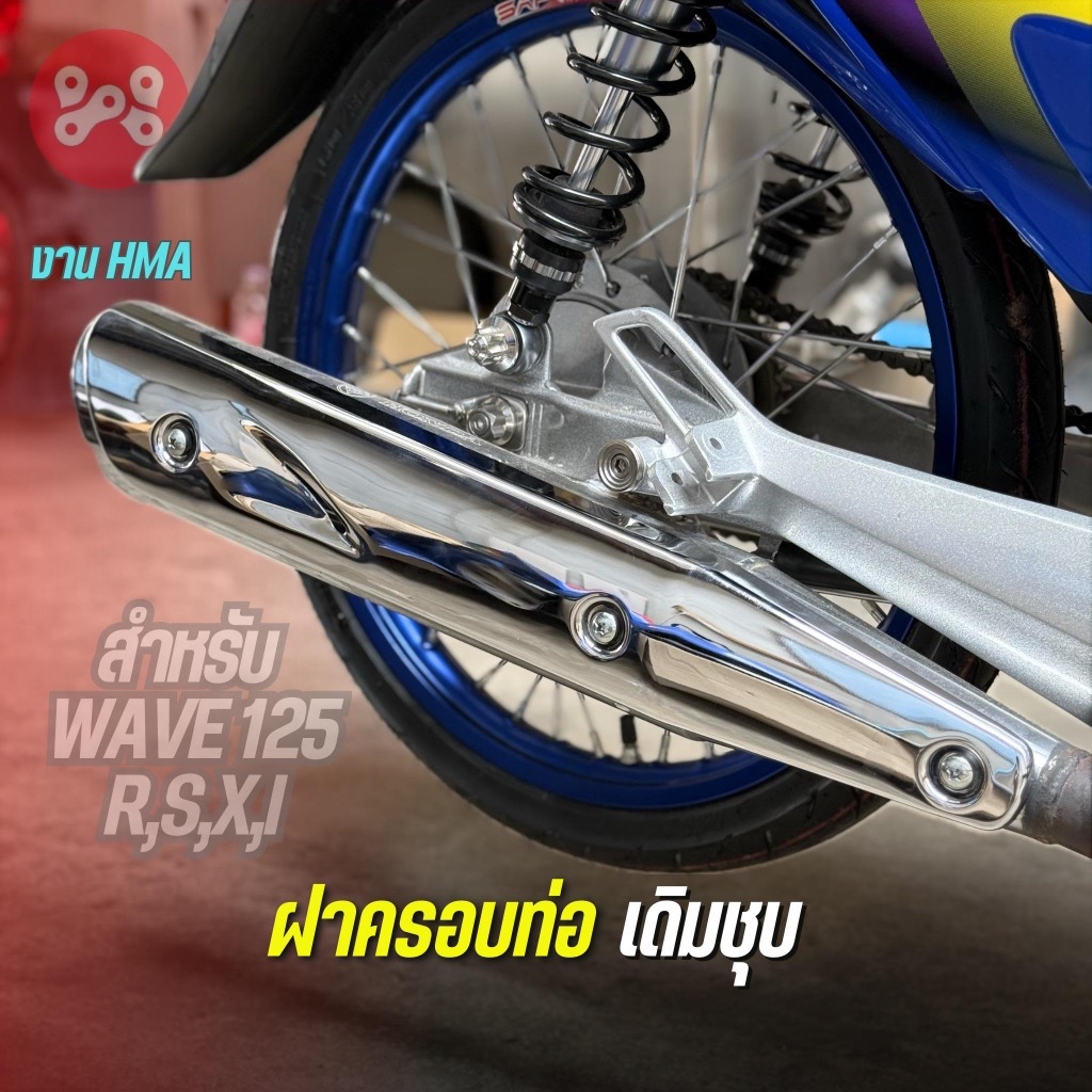 แผ่นกันร้อนท่อไอเสีย Wave125r,s,i ไฟเลี้ยวบังลม เดิมชุบ งานHMA 3600-068-ZS กันร้อนเวฟ125 กันร้อนเวฟเ