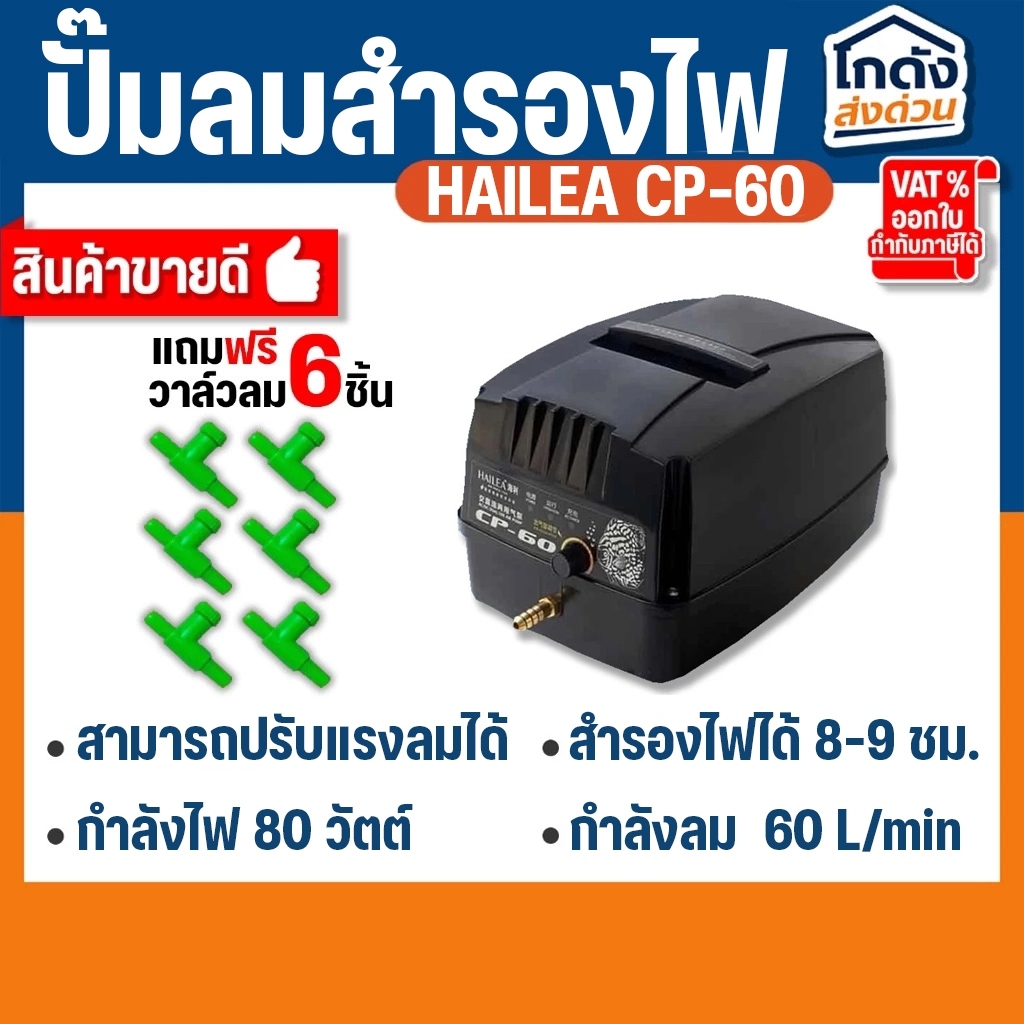 ปั๊มออกซิเจน HAILEA CP-60  ปั้มลมพร้อมสำรองไฟ (แถมวาร์วปรับลม 6 ชิ้น)