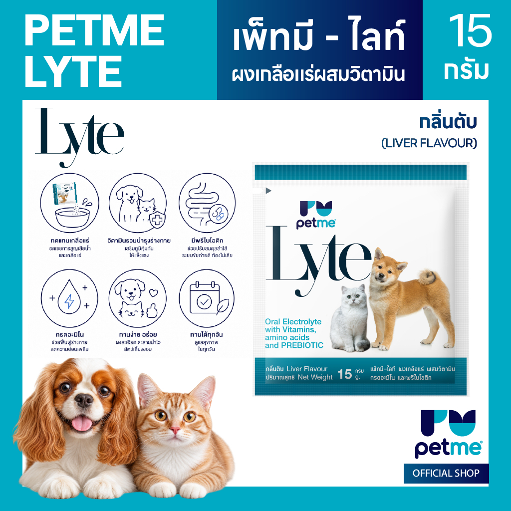 Petme-Lyte เพ็ทมี ไลท์ (แบบซอง) เกลือแร่สุนัขและแมวผสมวิตามิน กรดอมิโน และพรีไบโอติกชนิดผงละลายน้ำ กลิ่นตับ
