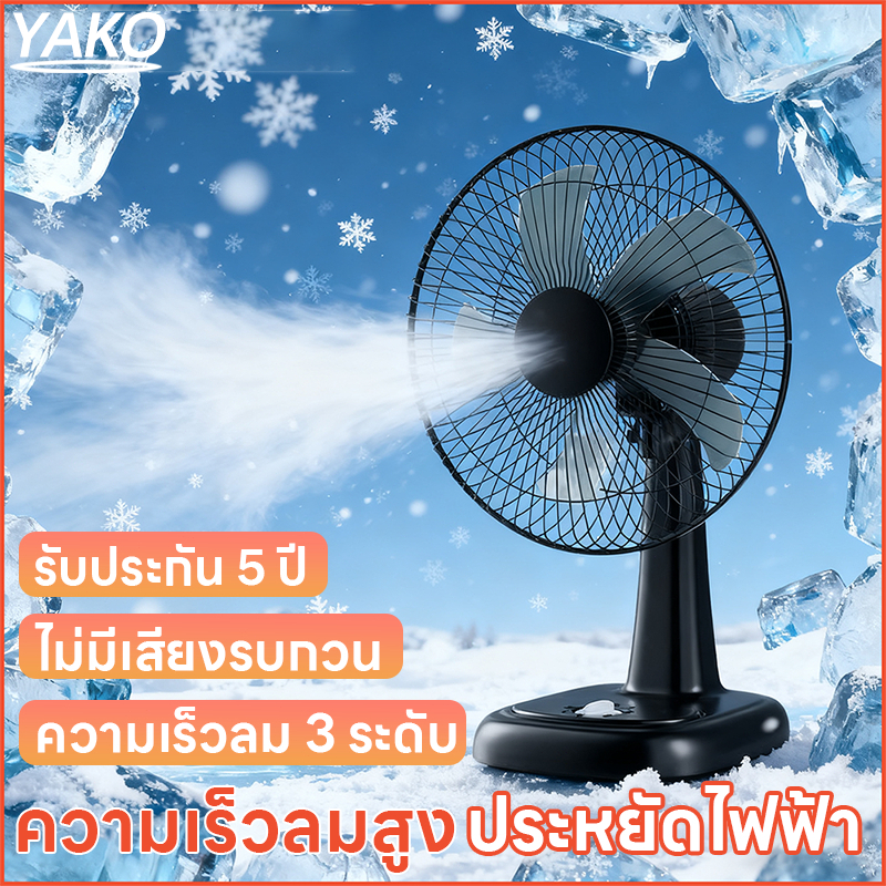 YAKO พัดลม 14 นิ้ว พัดลมตั้งโต๊ะ เย็นเต็มตัว คุณภาพเต็มแรง ปรับแรงลมได้ 3 ระดับ ประกัน 5 ปี