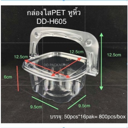 MEE กล่องใสกระเช้า DD-H 605  กล่องผลไม้หูหิ้ว(50ชุด)
