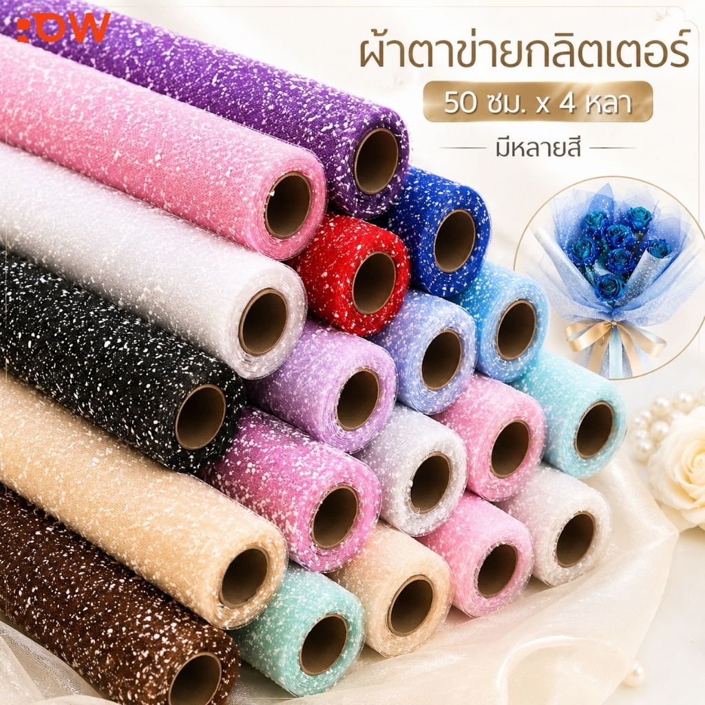 ตาข่ายชีฟองหิมะ 4หลา หน้ากว้าง50ซม. สำหรับห่อช่อดอกไม้และตกแต่งงานแต่ง
