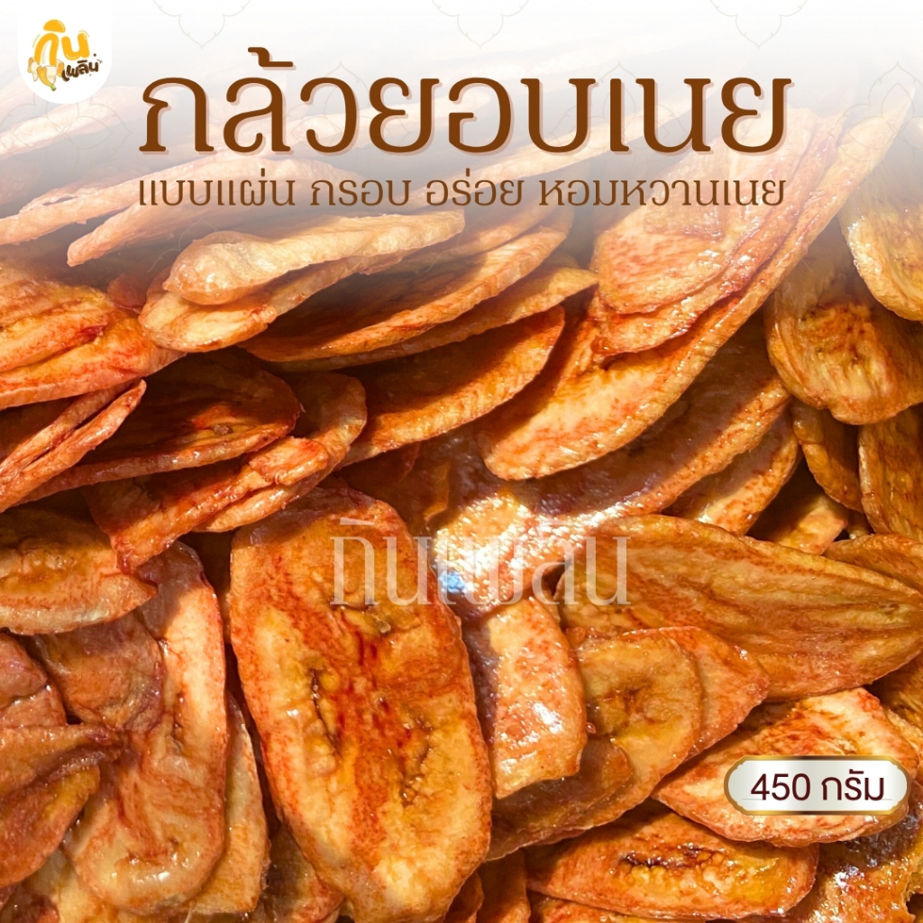 กินเพลิน 450 กรัม กล้วยอบเนย กล้วยแผ่นอบเนย กล้วยเคลือบเนย