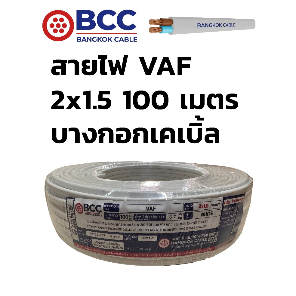 BCC สายไฟ VAF 2x1.5 100เมตร บางกอกเคเบิ้ล bangkok cable