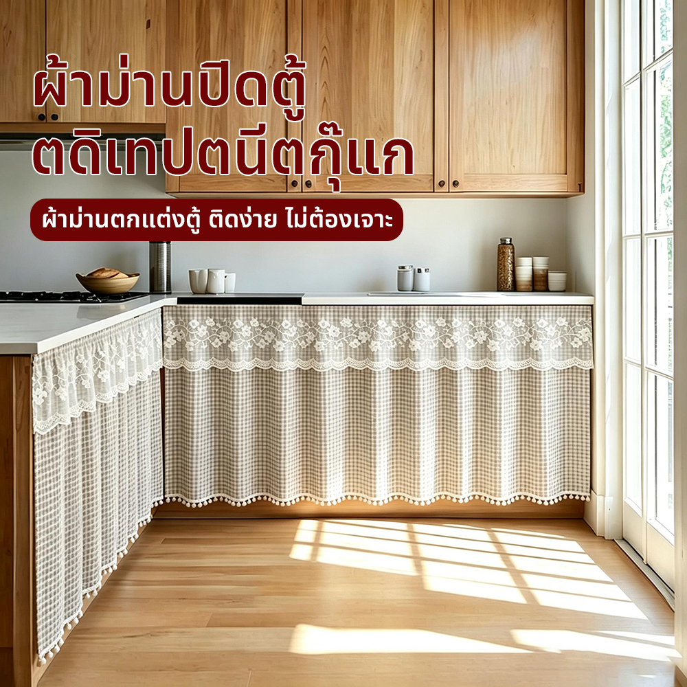 ผ้าม่านเคาท์เตอร์ครัว ผ้าม่านสั้น ติดกาวในตัว ผ้าม่านปิดซิงค์ ปิดชั้นเก็บของ ป้องกันฝุ่น แบบเรียบง่าย สไตล์นอร์ดิก สําห